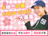 ◇◆未経験歓迎◆◇
初バイトの方も大丈夫！
学生さん～フリーターさんまで様々なメンバーが活躍中♪
ご応募お待ちしてます♪