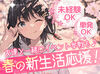 ＼春のバイトスタートにも♪／
新生活までにお仕事決定◎
好きな時に、好きなだけ稼げちゃう★