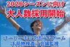 サッカー好き集まれ★週末だけのお仕事！未経験でも安心して始められます♪