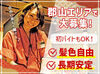 「春の新生活に向けて稼ぎたい」「バイトデビューしたい」という方にもピッタリ！しっかりサポートするから未経験でも安心♪