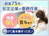 社会保険完備など福利厚生も充実◎
 未経験の方でも安心なサポート体制！
 働きやすい環境で、オフィスワークデビュー♪