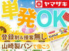 短期・単発OKのアルバイト募集！
サクッとお小遣い稼ぎしたい方にもぴったり♪
未経験歓迎なので初バイトもOK◎