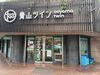 この店にはメリットいっぱい！
面接は手ぶらでいいよ！