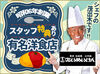 ～洋食や三代目たいめいけん～
三代目・茂出木シェフが監修する
老舗洋食店で一緒に働きませんか◎