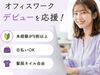 ＼20代～40代staff活躍中♪／
嬉しい日払いOK★
気軽にスタートできるシンプルなお仕事！