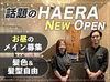 栄HAERAにNEW OPEN★
平日ランチスタッフ募集中！