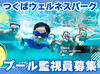 和気あいあいとした雰囲気で新しく入った方もすぐ馴染めます♪
私たちと一緒に業務を楽しみながらプールの安全を守りましょう！