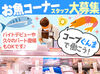 従業員特典/お祝い金/某テーマパーク入場料補助…
福利厚生が充実★
せっかく働くなら【コープぐんま】の
特典を存分に活用♪