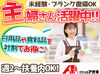 ≪日祝はさらに時給UP！≫
マイカー通勤もOKでラクラク♪
お友達同士の応募も大歓迎＊・。