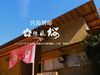2025年6月にリニューアルOPEN！
◆大人の隠れ家旅館◆
4室限定なのでバタバタとせず
落ち着いてゆったり働けます◎