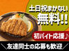 未経験OK！高校生のバイトデビューも大歓迎★
＼土日祝は時給UP＆まかない無料／