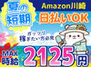 ＼MAX時給2125円！／
月収30万以上も叶っちゃう+*
人気のAmazon倉庫☆彡
年末の出費に向けて、いまが応募のチャンス★