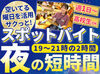＼＼夜のスポット時間を活かす!!／／
週1日～シフトは本当に自由◎
働きたい時にシフトに入って
プライベート優先で稼げます♪