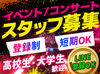 ＼新入生も大歓迎／
イベントを味わいながら働けるって最高★
好きなアーティストの仕事もできちゃうかも!?