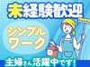 ＜創業70年の安定企業で安心勤務＞
主婦・ミドル・シニア世代活躍中♪
短時間から働けるから、無理なく家庭とも両立可能◎