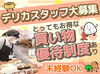 しずてつストアNEWスタッフ大募集★
勤務開始日の相談OK！
まずはお気軽にご応募ください♪
