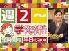 週2日～・1日3時間からOK！
昇給あり＆交通費支給、
まかないも無料でおトク感たっぷり★