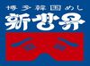 せいすグループで使える従業員割引あり！
30％OFFで利用可能です♪
さらにまかない無料☆