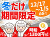 今年の≪冬≫短期バイトは♪
“ゆめデリカ”でイチ早く決定★
シフト多数＆時給1200円～の高待遇!!