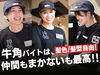 ○●幅広い年代の仲間が多くてなじみやすい●○
職場の雰囲気も明るくフレンドリー！
「はじめてのバイト」にもぴったりな環境★