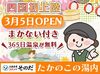 四国初上陸の大衆食堂がOPEN★
働くSTAFFへの特典も多数！
温泉はバイトない日も毎日無料に♪
さらにご飯もジムも無料の好待遇！