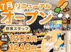 ＼7月30日リニューアル！／
オープニングは時給もUP♪
丁寧な研修があるので、初めてでも安心です◎