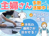 主婦さん活躍中！
お子さんがいても安心してライフワークバランスが取れます！