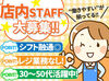 ≪裏方業務×モクモク作業≫
20時までの閉店作業ができる方、大歓迎！
難しい作業はありませんがしっかりとサポートします◎