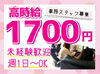 未経験でも高時給1700円目指せます！
先輩スタッフがマンツーマンでお教えするのでご安心くださいね♪