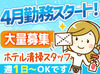 ＼ホテルの清掃スタッフ／
4月からのオープニング案件！
まずはご応募ください！