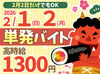 2/2だけの勤務も大歓迎★
毎年大人気の…期間限定シーズンバイト！