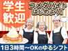 週1日～OK♪
授業前や放課後にサクッとバイト★
自分のペースで無理なく働けます！