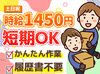 ＼週3日～土日は1450円！／
履歴書不要でラクラクご応募★
まずはスポットバイトでお試しできます！