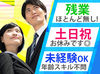 土日祝休み・ほぼ残業なし！
夕方6時退社→平日の夜/土日
全部、自由時間です♪