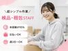 ＼20代～40代staff活躍中♪／
嬉しい日払いOK★
気軽にスタートできるシンプルなお仕事！