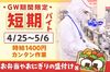 ≪短期スタッフ大募集!!≫
短期集中でガッツリ稼げる!
GW、ゴロゴロしてるだけじゃ
もったいない！そんな方必見★