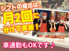 勤務の日はお弁当が割引で買って帰れちゃう♪家計にも優しいアルバイト◎
車通勤もOK♪短時間勤務もOK♪
