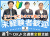 車通勤もOK！無料駐車場あり！
パートさんも活躍中⇒子育てとの両立もしやすい柔軟シフト◎