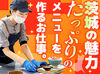 ■道の駅内の大食堂
茨城の食材の美味しさを伝える調理のおしごと♪
配膳やレジ接客はナシ！
研修ではイチから丁寧に教えます♪