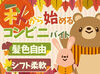 髪色＆ネイル自由★短時間勤務もOK！
セブンイレブン柏崎加納店で自分らしく楽しく働こう♪