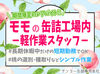 ★★短期＆夏休みだけOK★★
高校生、大学生さんのお小遣い稼ぎや
Ｗワーカーさんの
臨時収入としても◎♪