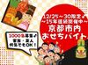 1000名募集！！京都市内おせちバイト！！