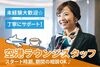 英語スキルは一切不問です◎
空港でのお仕事が未経験でもOK！
研修もあるためご安心くださいね(^^)