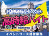 ＼乳製品イベントでワクワク／
期間限定で開催されるイベントで、
お祭り気分でバイトしちゃおう☆
友達といっしょに応募もOK