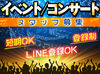 ＼新入生も大歓迎／
イベントを味わいながら働けるって最高★
好きなアーティストの仕事もできちゃうかも!?