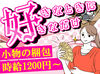 ＼女性活躍中！／
小物類の梱包だけなので重たい物ナシ！
週1日～なので予定も組みやすい♪
※画像はイメージです。