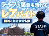 単発1日OK！高時給MAX2400円★
有名ライブ・イベントの裏側で稼げるレアバイト！