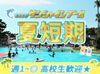 一緒に夏の思い出作っちゃおう★
[お金]×[思い出]
⇒ココならどちらもGETできちゃう!?!
新しい友達ができたり楽しいこと沢山◎