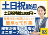週2日・1日5時間から働けるので、
家事や育児との両立もラクラク！
Wワークとして働きたい方にもおすすめです♪