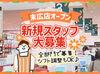 難しい作業はありません♪
先輩スタッフが丁寧にお教えするので安心スタート◎